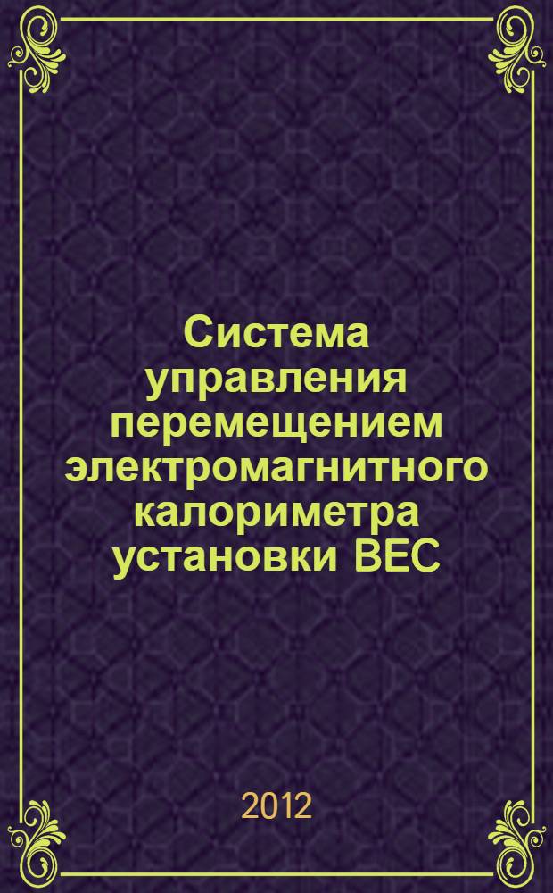 Система управления перемещением электромагнитного калориметра установки BEC