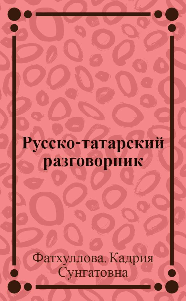 Русско-татарский разговорник