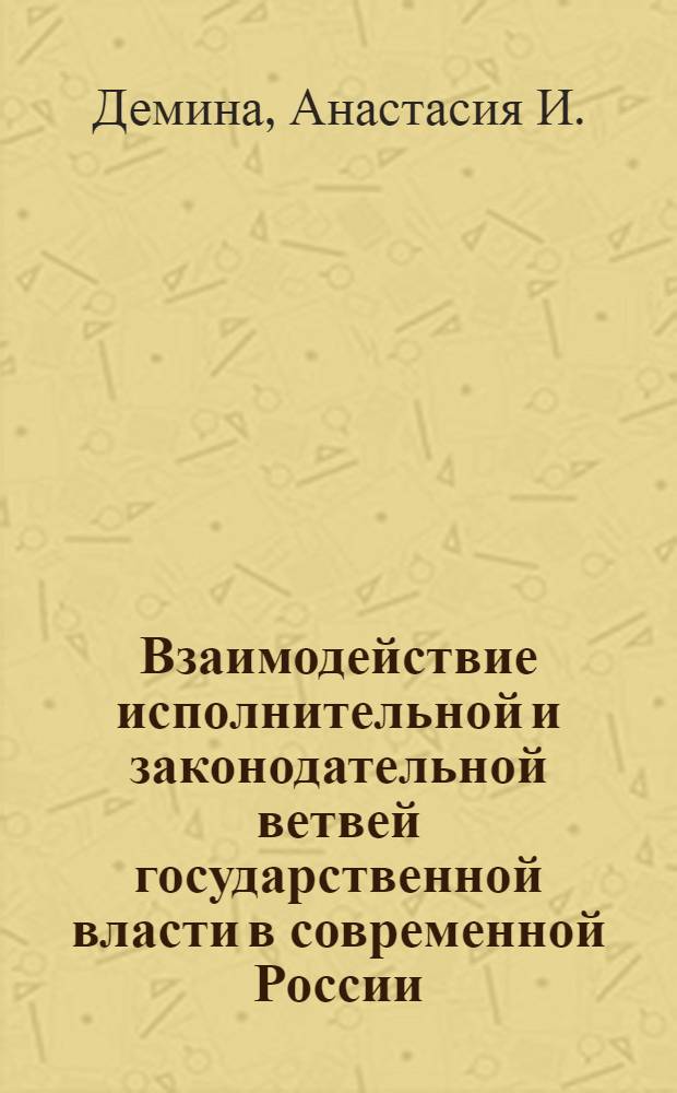 Взаимодействие исполнительной и законодательной ветвей государственной власти в современной России: основные направления