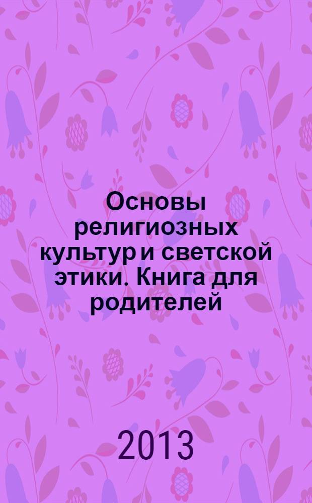 Основы религиозных культур и светской этики. Книга для родителей