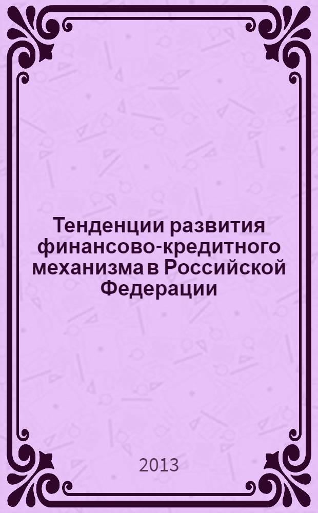 Тенденции развития финансово-кредитного механизма в Российской Федерации = Development trends of the financial and credit system in the Russian Federation : сборник научных трудов