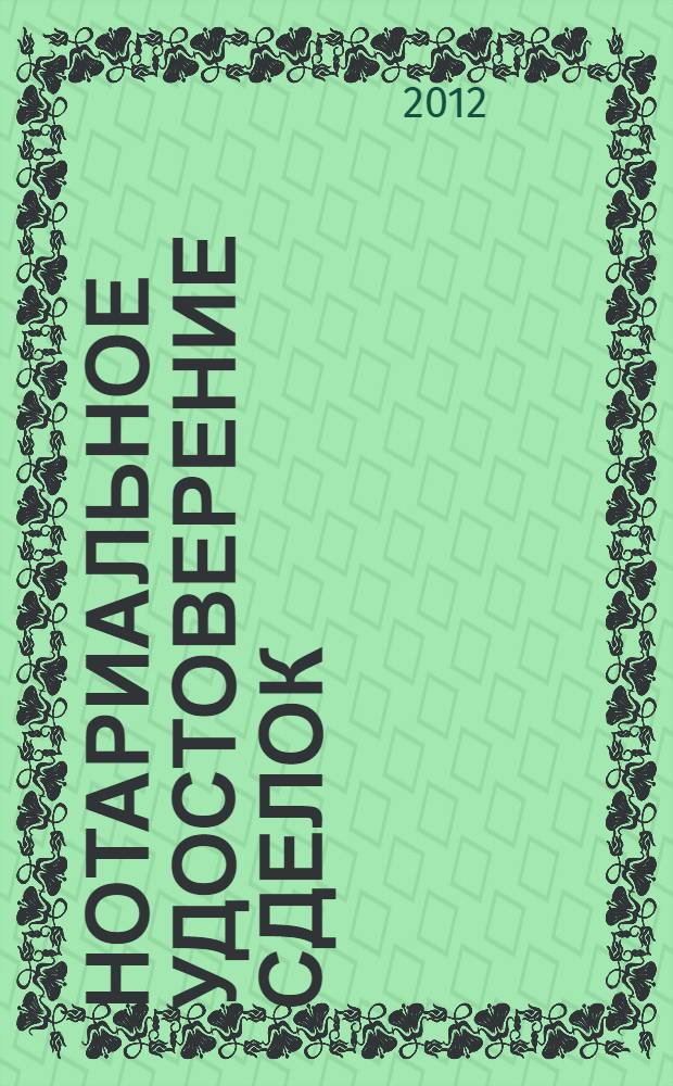 Нотариальное удостоверение сделок