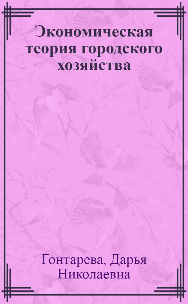 Экономическая теория городского хозяйства : учебное пособие
