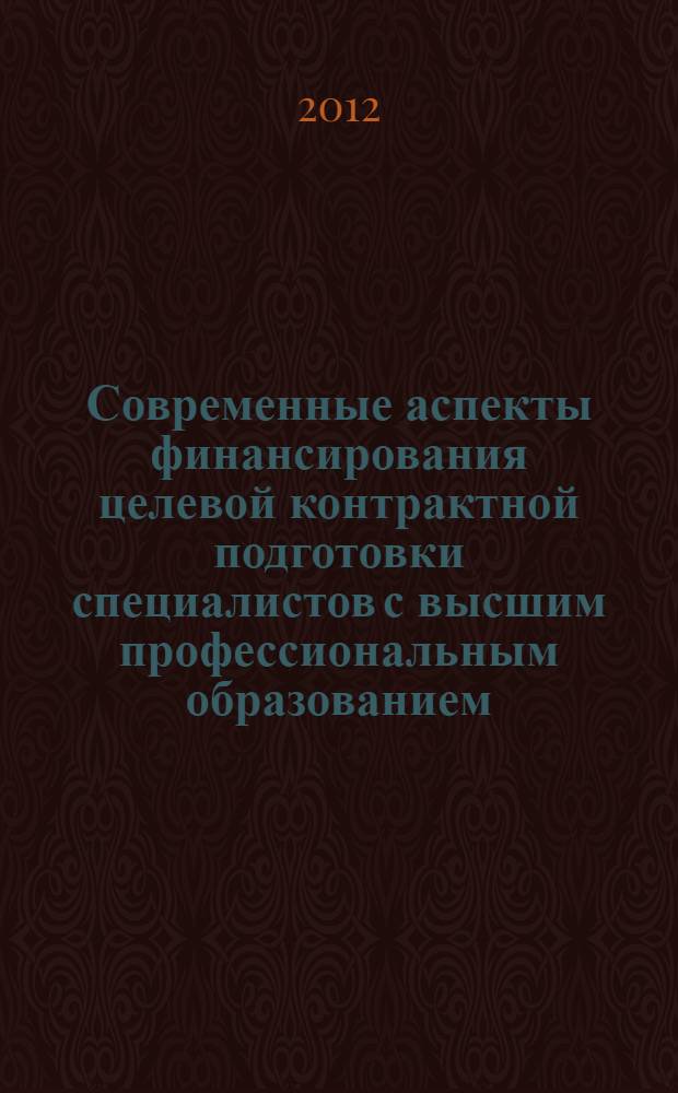 Современные аспекты финансирования целевой контрактной подготовки специалистов с высшим профессиональным образованием