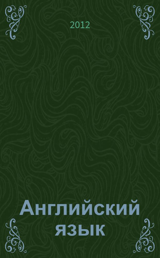 Английский язык : учебно-методическое пособие : для обучающихся по специальности "Юриспруденция"
