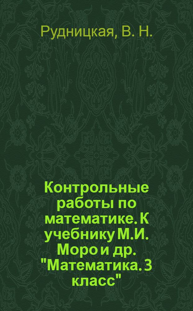 Контрольные работы по математике. К учебнику М.И. Моро и др. "Математика. 3 класс" (М.: Просвещение). 3 класс