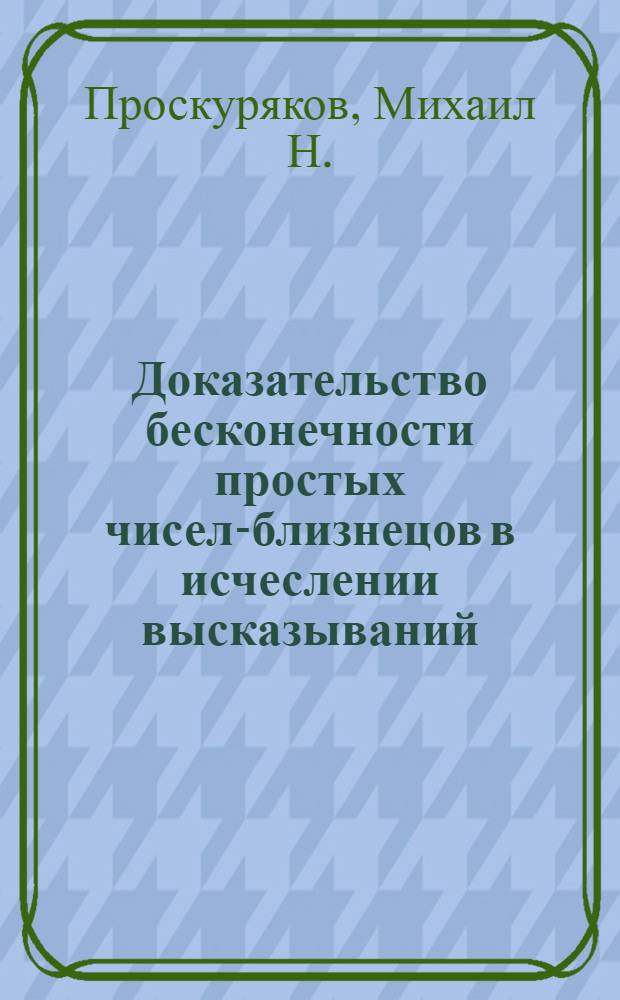 Доказательство бесконечности простых чисел-близнецов в исчеслении высказываний