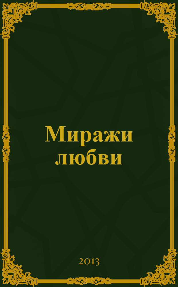 Миражи любви : сборник