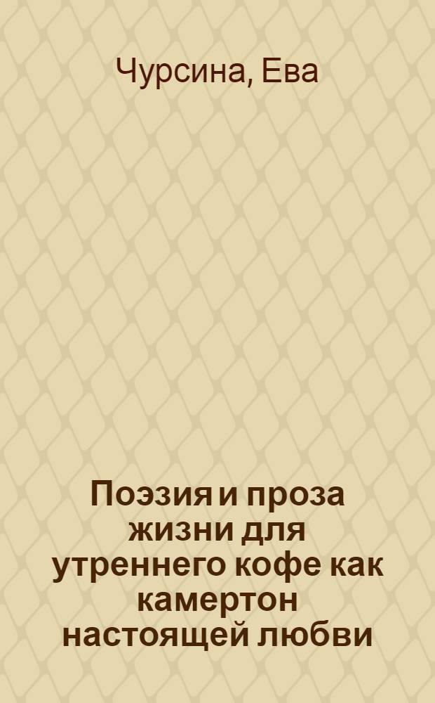 Поэзия и проза жизни для утреннего кофе как камертон настоящей любви : история про одну девушку