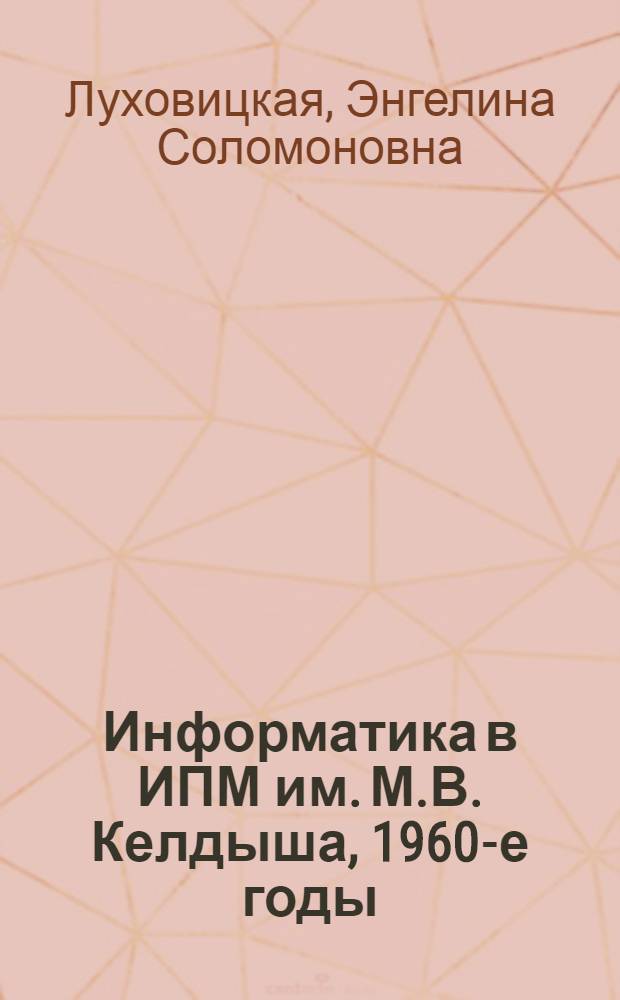 Информатика в ИПМ им. М.В. Келдыша, 1960-е годы : к шестидесятилетию ИПМ им. М.В. Келдыша