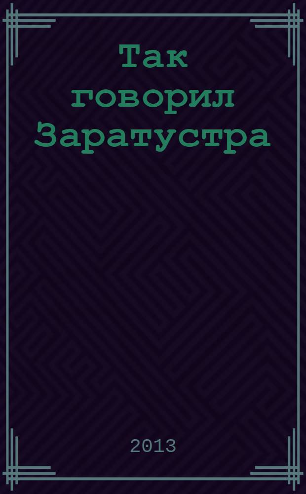 Так говорил Заратустра : книга для всех и ни для кого : перевод с немецкого