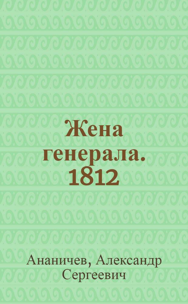 Жена генерала. 1812