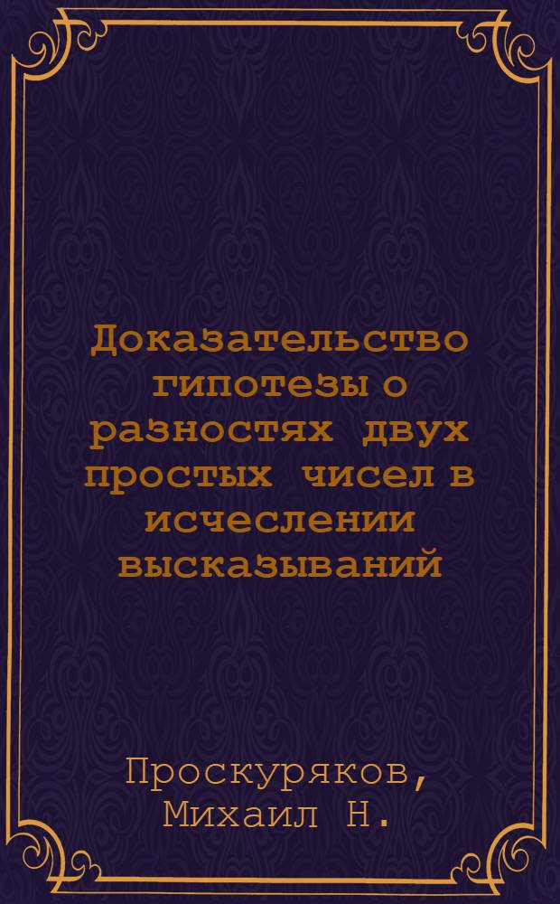 Доказательство гипотезы о разностях двух простых чисел в исчеслении высказываний
