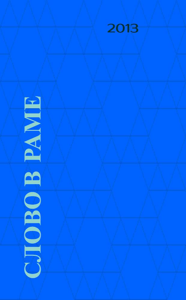 Слово в раме