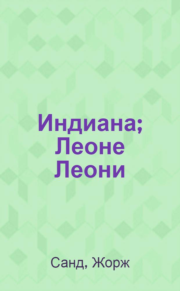 Индиана; Леоне Леони: романы / Ж. Санд; пер. с фр. А. Толстой, А. Энгельке; вступ. ст. Эмиля Золя; ил. Тони Жуано