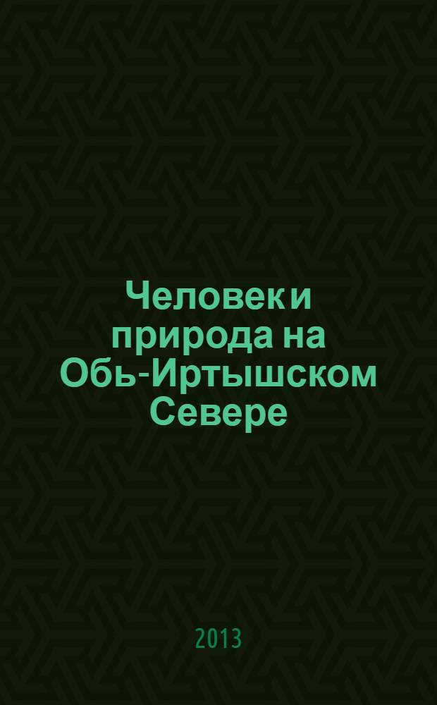 Человек и природа на Обь-Иртышском Севере (1917-1930): исторические корни современных экологических проблем : монография