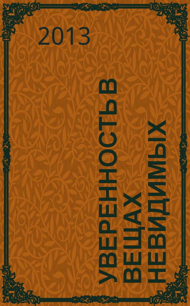 Уверенность в вещах невидимых : последние беседы (2001-2002)