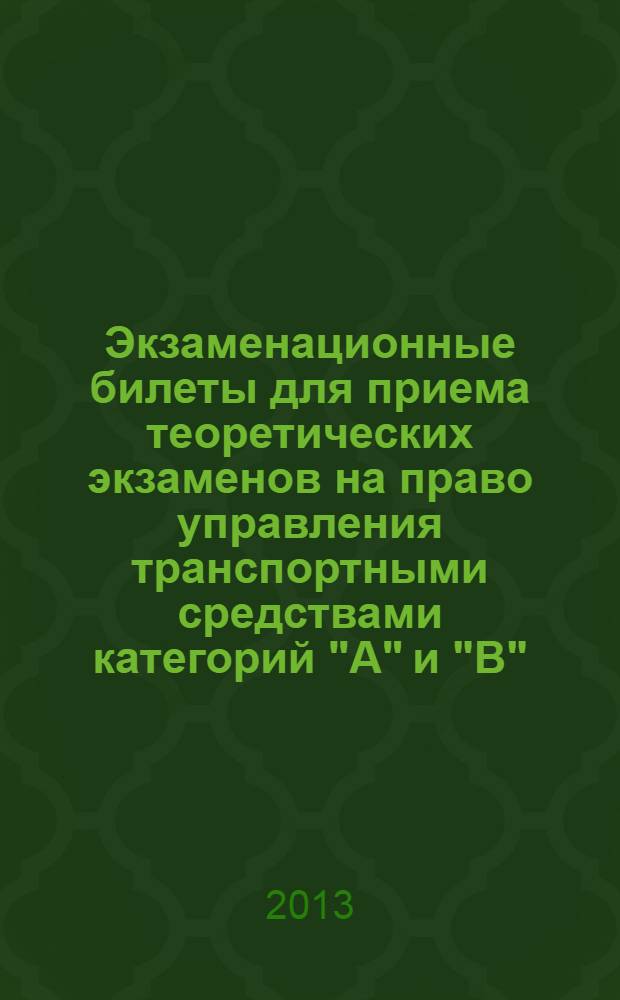 Экзаменационные билеты для приема теоретических экзаменов на право управления транспортными средствами категорий "А" и "В" (с изменениями). Комментарии к экзаменационным билетам