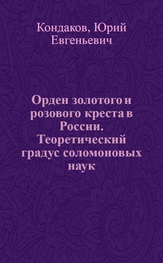 Орден золотого и розового креста в России. Теоретический градус соломоновых наук
