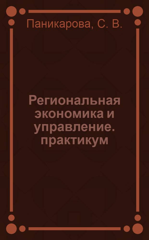 Региональная экономика и управление. практикум