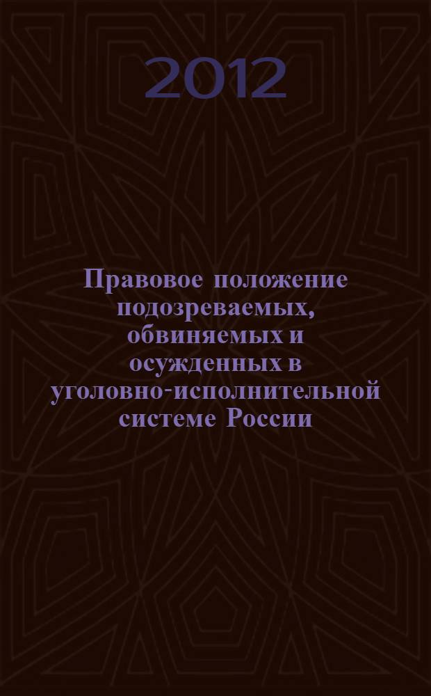 Правовое положение подозреваемых, обвиняемых и осужденных в уголовно-исполнительной системе России : учебное пособие