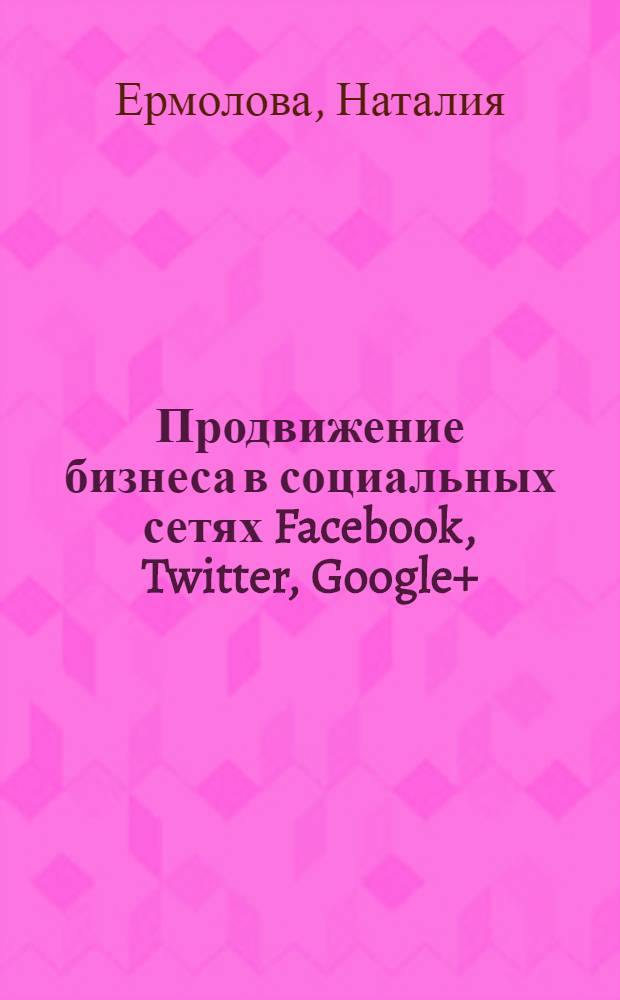 Продвижение бизнеса в социальных сетях Facebook, Twitter, Google+