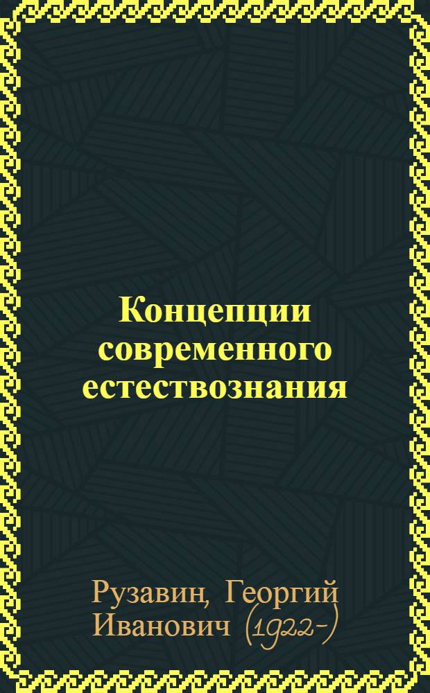Концепции современного естествознания : учебник для бакалавров