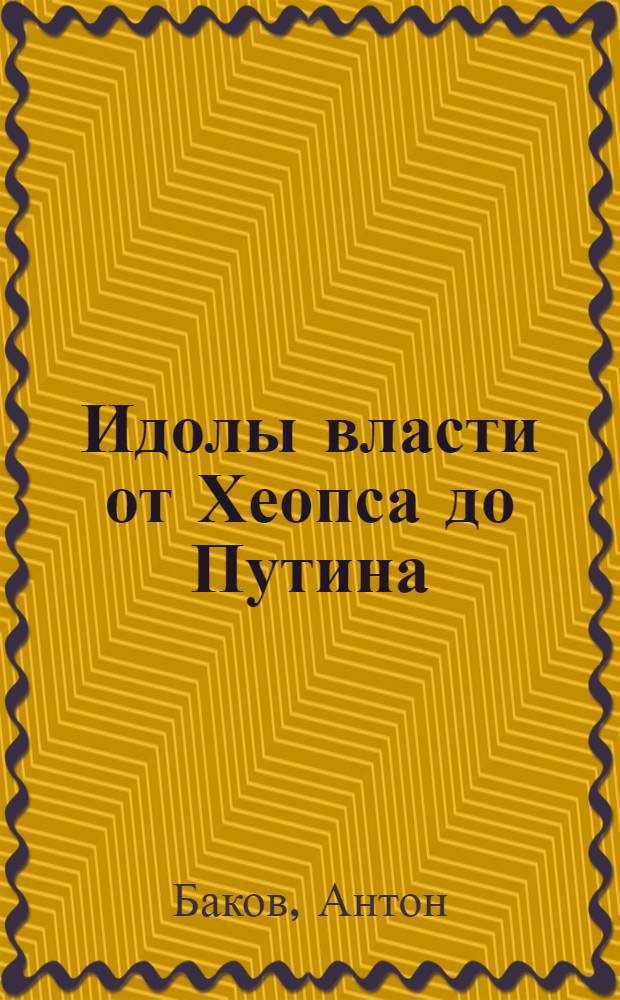 Идолы власти от Хеопса до Путина