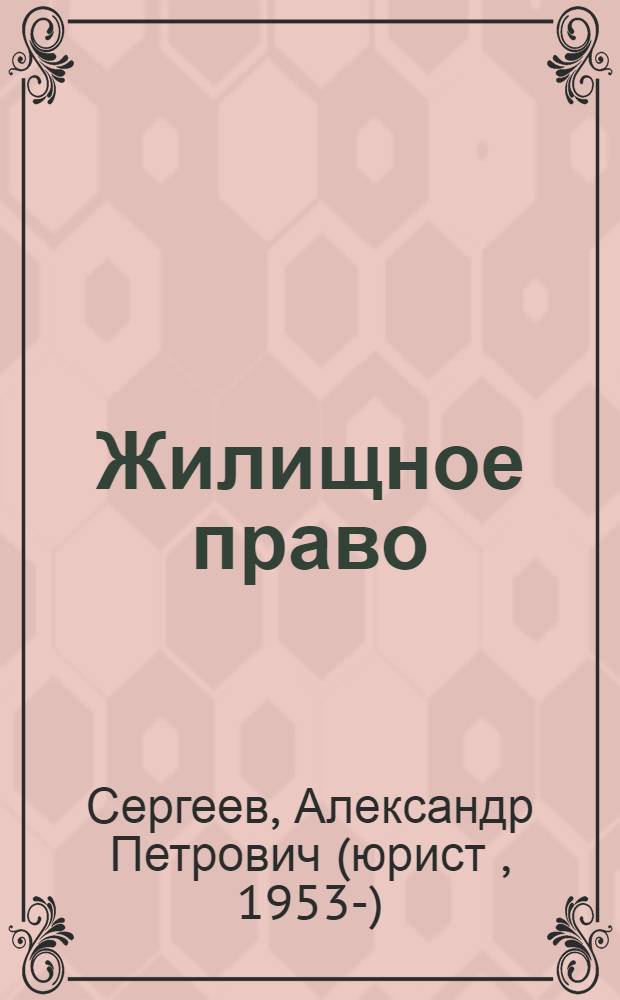 Жилищное право : учебник