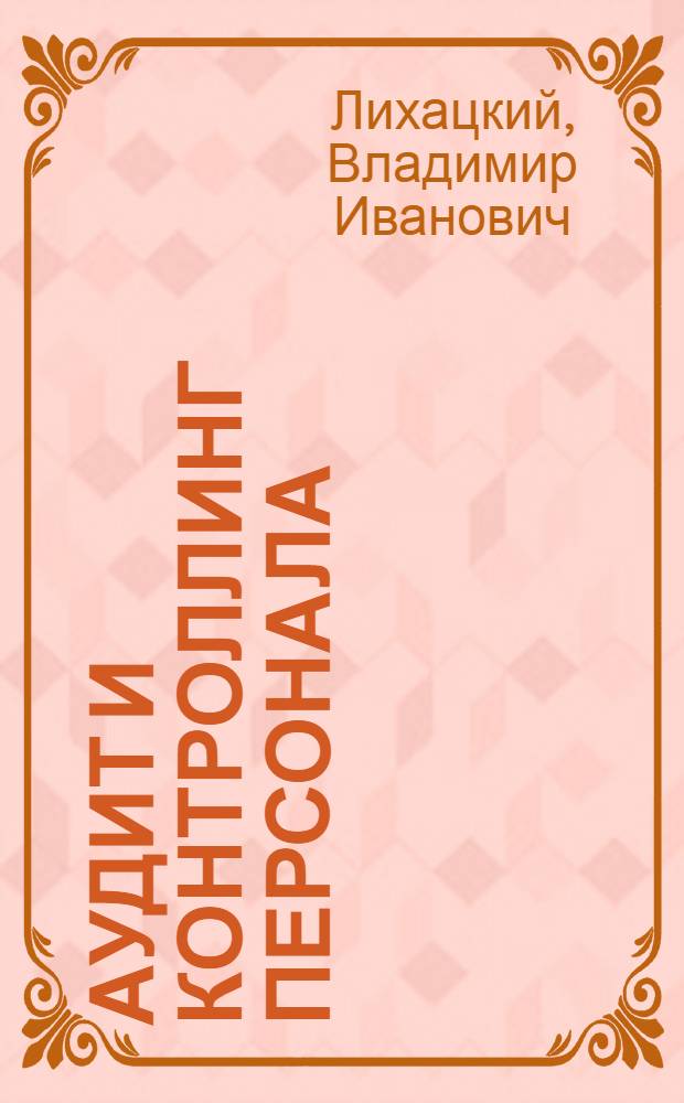 Аудит и контроллинг персонала : учебник : для студентов высших учебных заведений по специальности "Экономика труда" и направлению 080100 "Экономика"