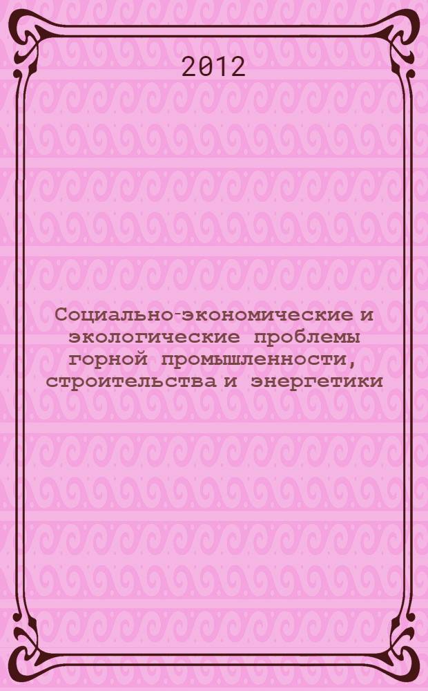 Социально-экономические и экологические проблемы горной промышленности, строительства и энергетики. Т. 1