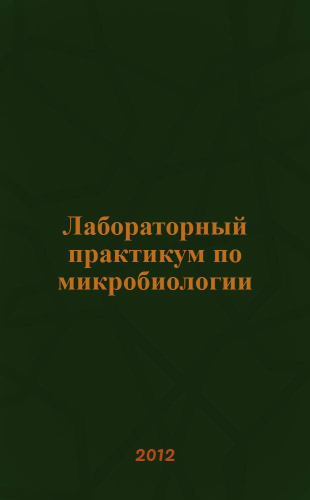 Лабораторный практикум по микробиологии