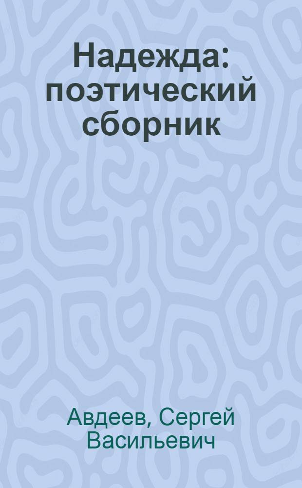 Надежда : поэтический сборник