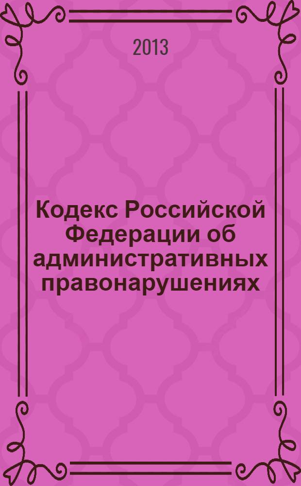Кодекс Российской Федерации об административных правонарушениях : официальный текст : текст приводится по состоянию на 20 марта 2013 г. : принят Государственной Думой 20 декабря 2001 года : одобрен Советом Федерации 26 декабря 2001 года : подписан Президентом РФ 30 декабря 2001 года N° 195-ФЗ : (в ред. Федеральных законов от 25.04.2002 N° 41-ФЗ ... от 03.12.2012 N° 244-ФЗ : с изм. внесенными постановлениями Конституционного Суда РФ от 13.07.2010 N° 15-П, от 25.04.2011 N° 6-П)
