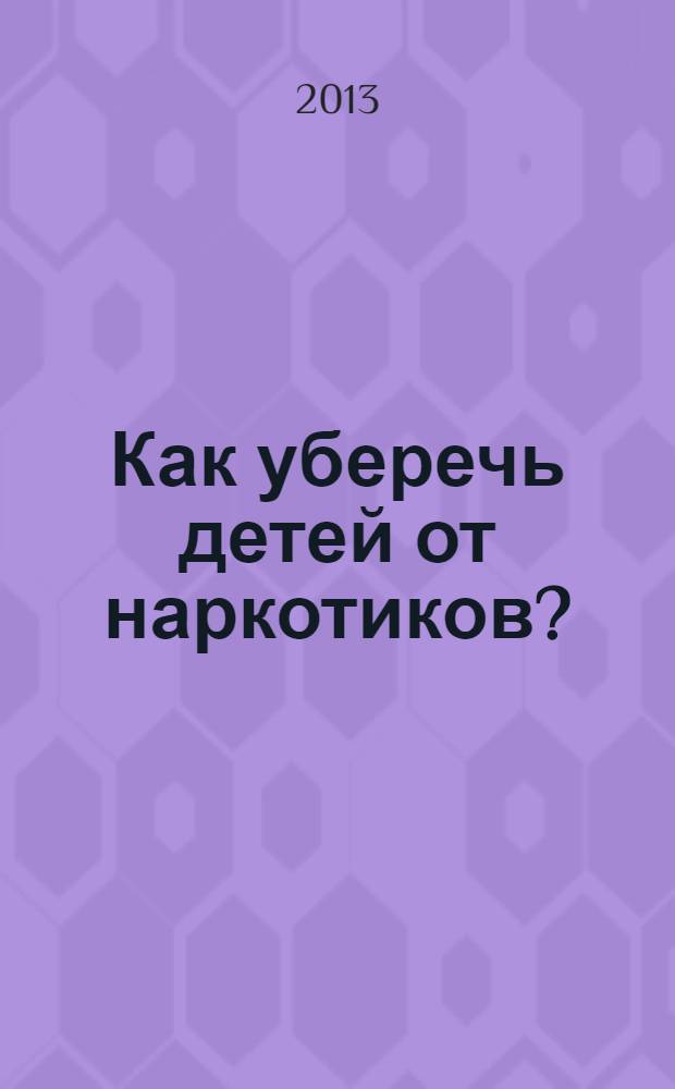 Как уберечь детей от наркотиков?