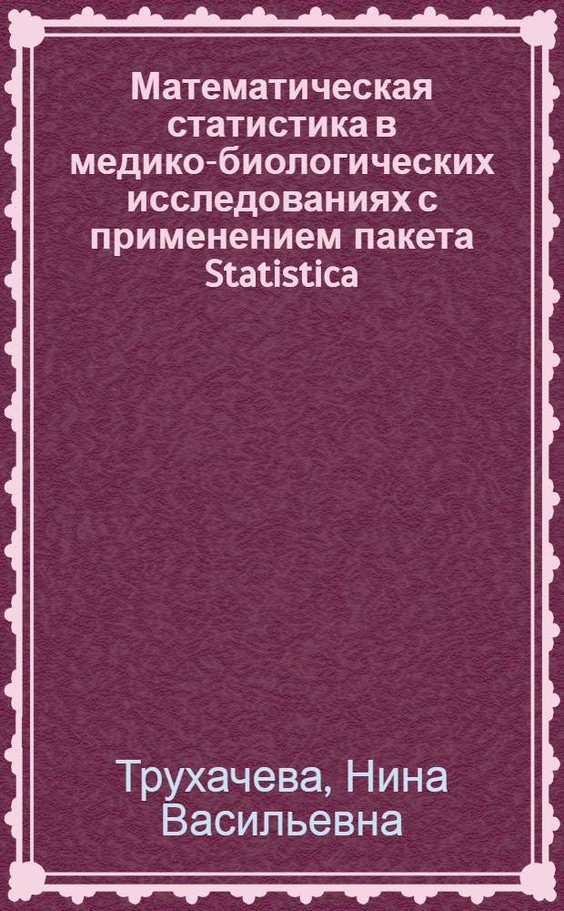 Математическая статистика в медико-биологических исследованиях с применением пакета Statistica