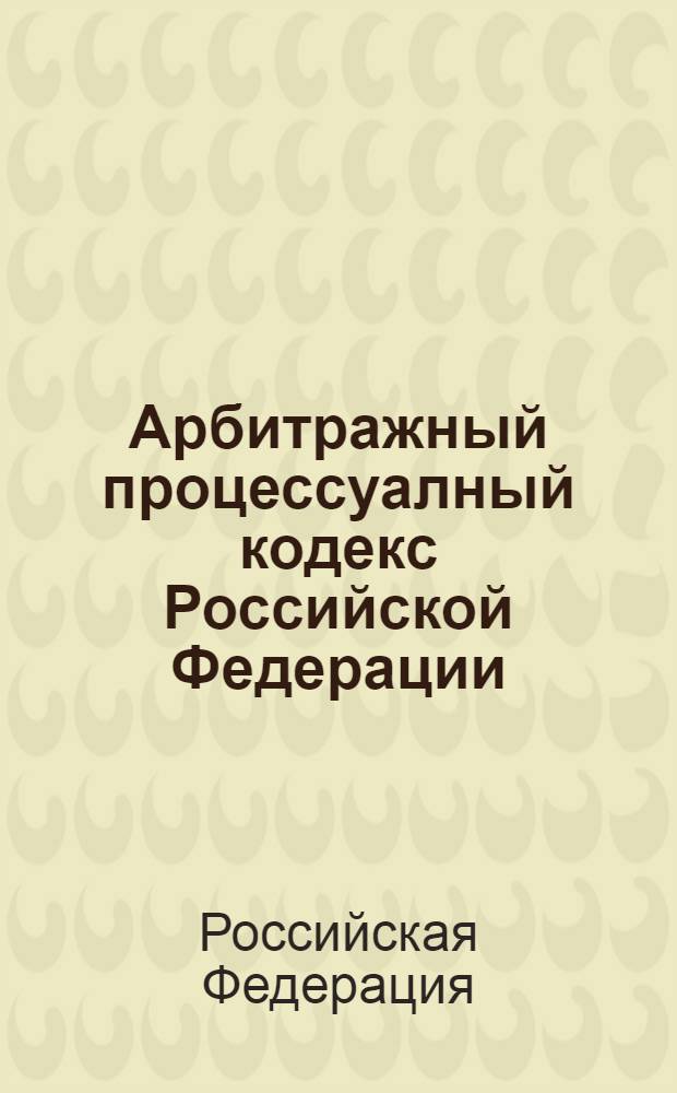 Арбитражный процессуалный кодекс Российской Федерации : официальный текст : текст Кодекса приводится по состоянию на 5 апреля 2013 : принят Государственной Думой 14 июня 2002 года : одобрен Советом Федерации 10 июля 2002 года : подписан Президентом РФ 24 июля 2002 года N° 95-ФЗ : (в ред. Федеральных законов от 28.07.2004 N°80-ФЗ ... от 30.12.2012 N° 317-ФЗ : с изм. внесенными постановлениями Конституциооного Суда РФ от 16.07.2004 N° 15-П, от 17.11.2005 N° 11-П, от 25.03.2008 N° 6-П)