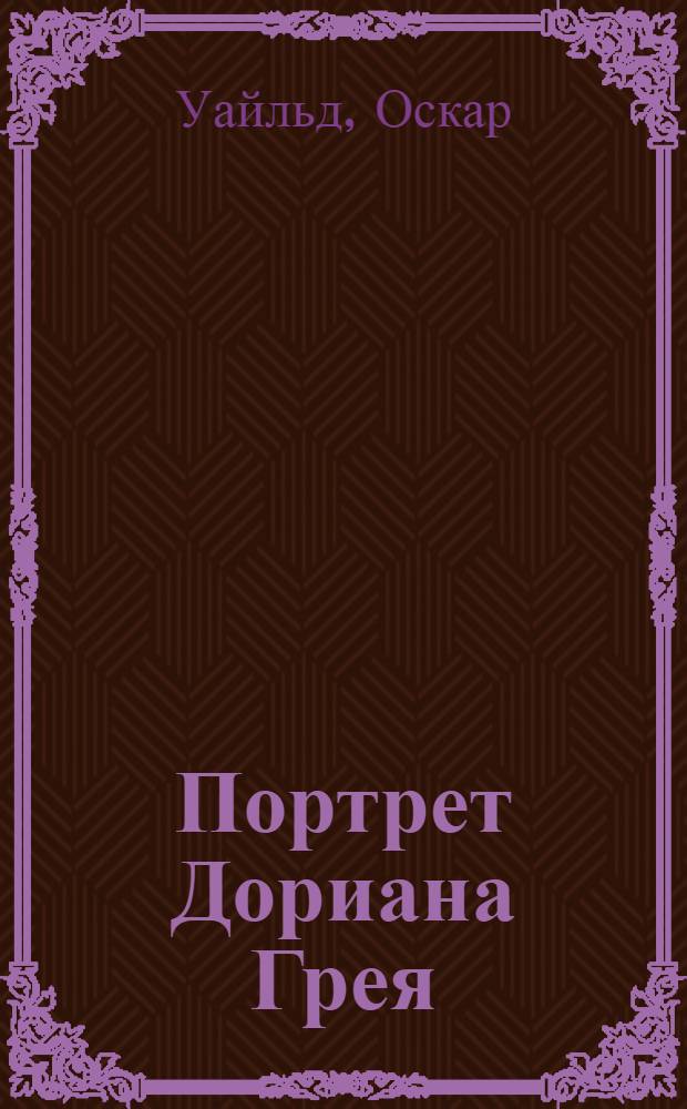 Портрет Дориана Грея : роман