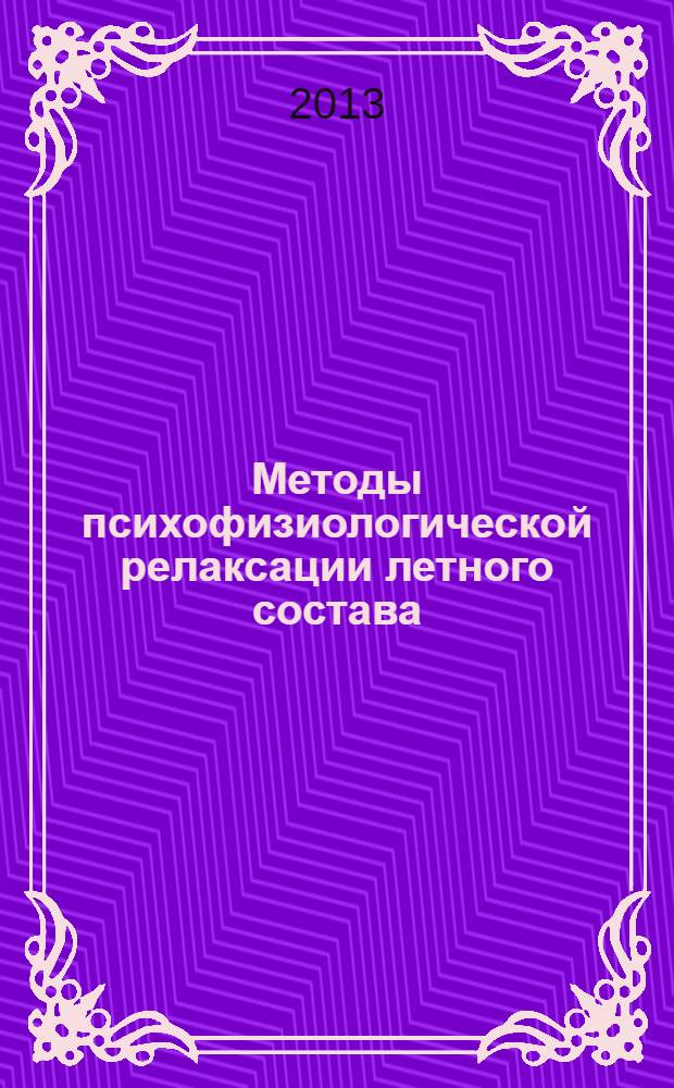 Методы психофизиологической релаксации летного состава : (методическое пособие для кабинетов психологической разгрузки)