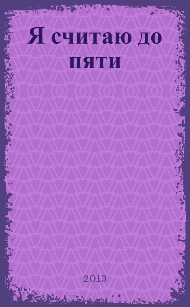 Я считаю до пяти : для занятий с детьми от 3 до 4 лет. Книжка с игрой и наклейками