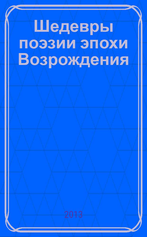 Шедевры поэзии эпохи Возрождения : сборник