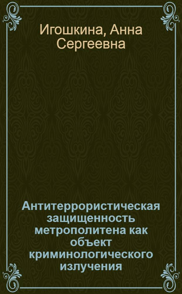 Антитеррористическая защищенность метрополитена как объект криминологического излучения : лекция