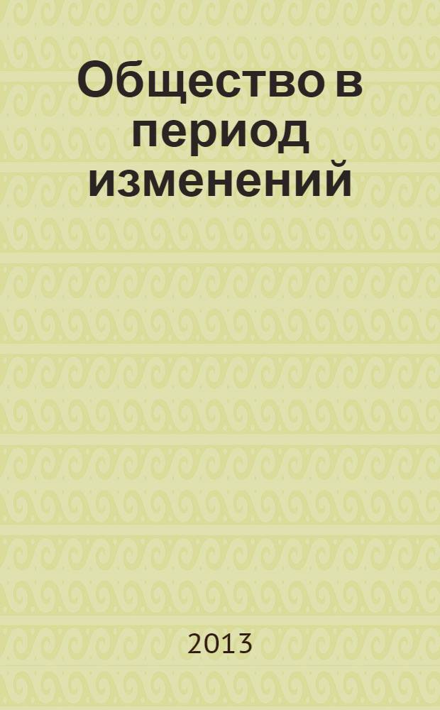 Общество в период изменений : опыт конституционного строительства