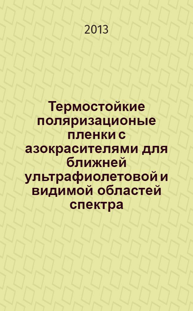 Термостойкие поляризационые пленки с азокрасителями для ближней ультрафиолетовой и видимой областей спектра : автореферат диссертации на соискание ученой степени к.х.н. : специальность 02.00.04