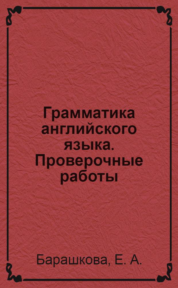 Грамматика английского языка. Проверочные работы: 4 класс: к учебнику М.З. Биболетовой и др. "Enjoy English. 4 класс"