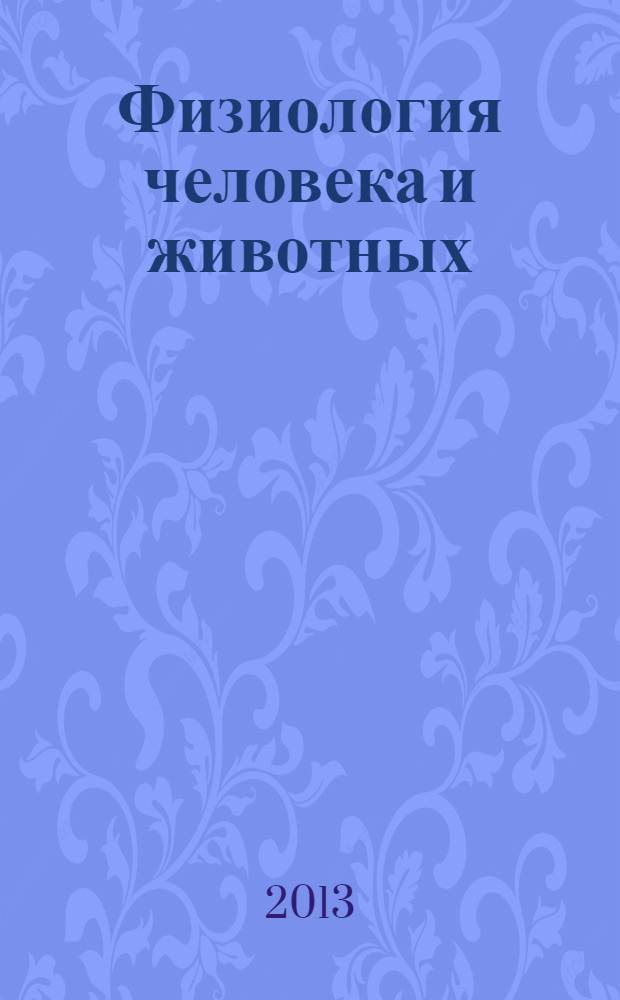 Физиология человека и животных : учебник : для студентов высших учебных заведений, обучающихся по направлению "Педагогическое образование" (профиль "Биология")