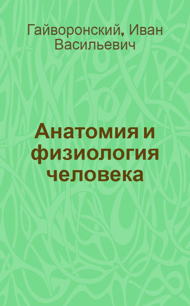 Анатомия и физиология человека : учебник : для студентов учреждений среднего профессионального образования по специальностям "Лечебное дело", "Медико-профилактическое дело", "Сестринское дело", "Фармация" по дисциплине "Анатомия и физиология человека"