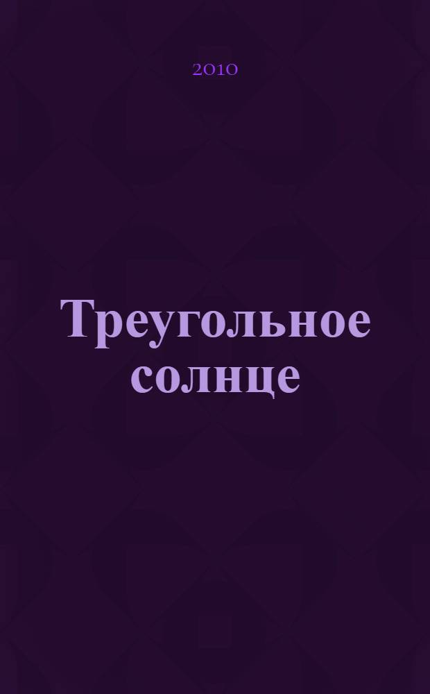 Треугольное солнце : поэтический сборник