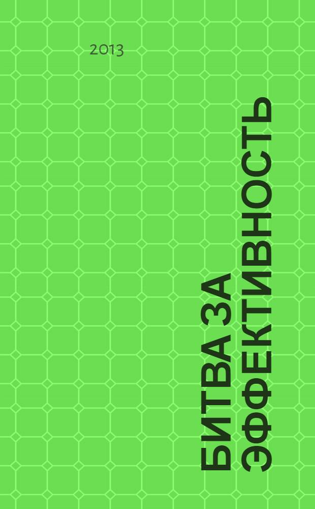 Битва за эффективность