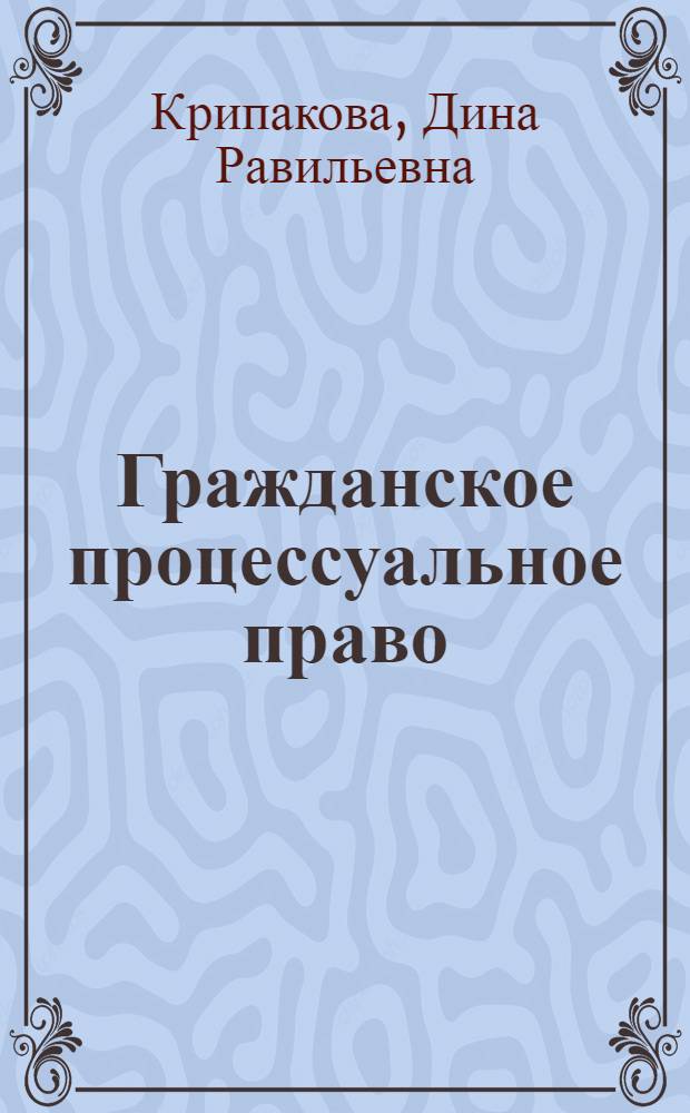Гражданское процессуальное право (гражданский процесс) : учебно-методическое пособие : для студентов очной и заочной форм обучения специальности "Юриспруденция"